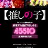 赤坂アカ書下ろしの小説「45510」はどこで売ってる？